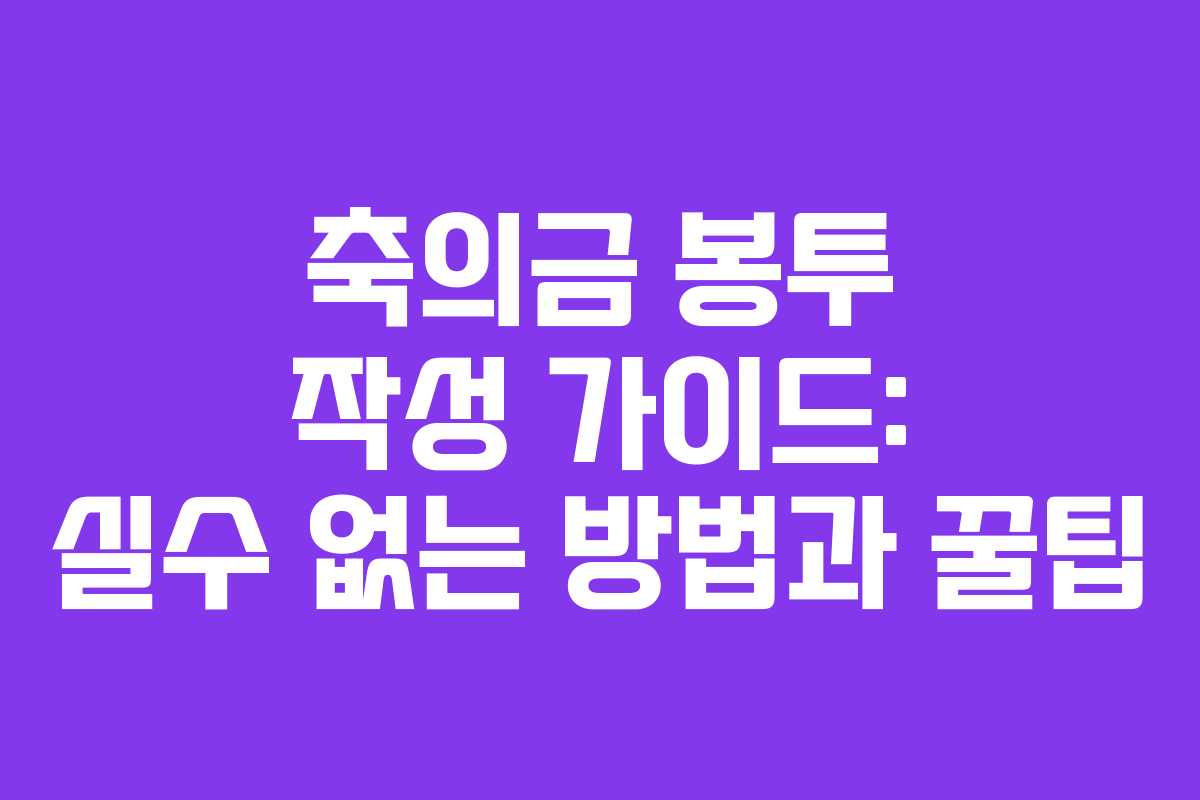 축의금 봉투 작성 가이드: 실수 없는 방법과 꿀팁