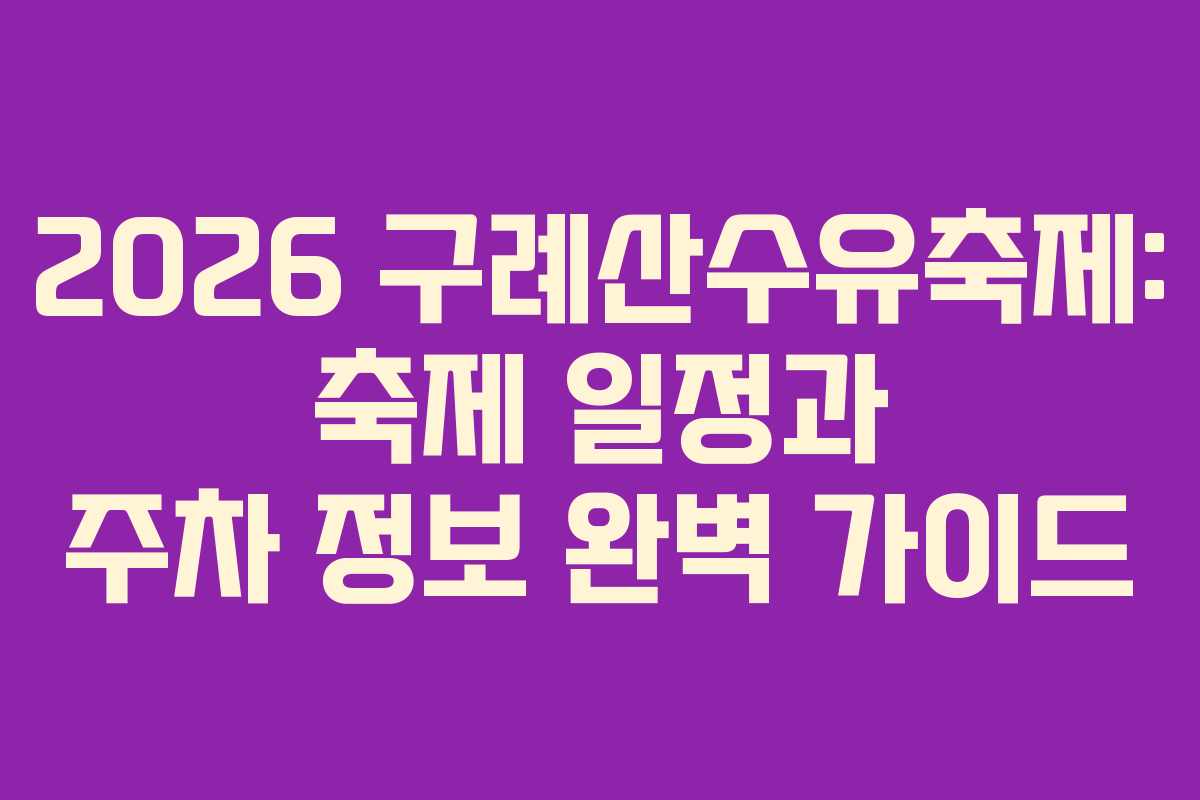 2026 구례산수유축제: 축제 일정과 주차 정보 완벽 가이드