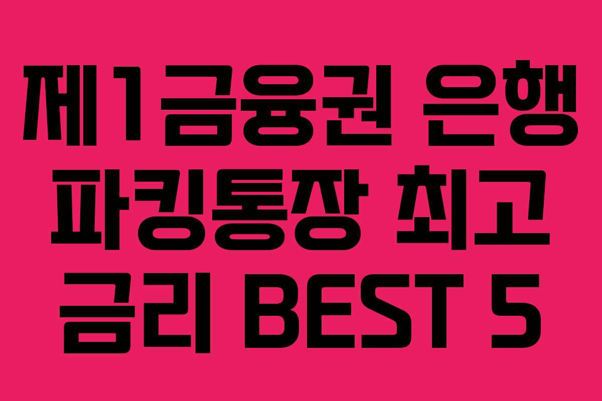 제1금융권 은행 파킹통장 최고 금리 BEST 5