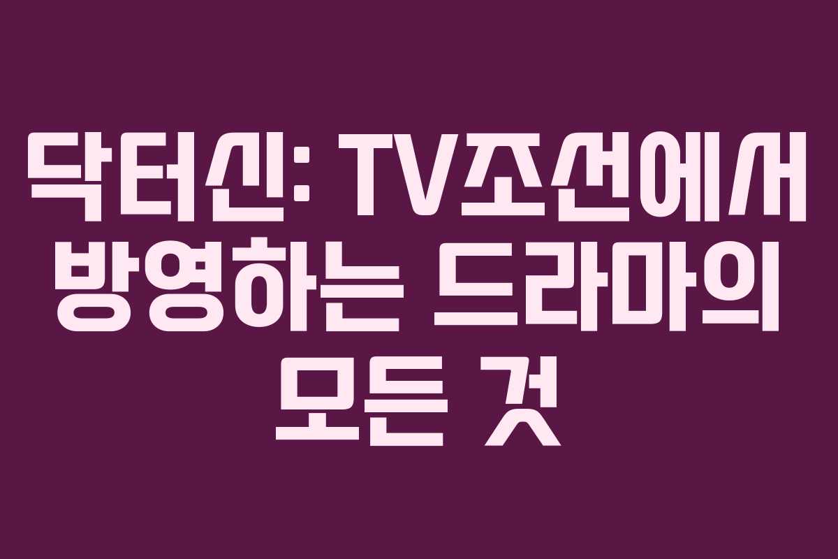 닥터신: TV조선에서 방영하는 드라마의 모든 것
