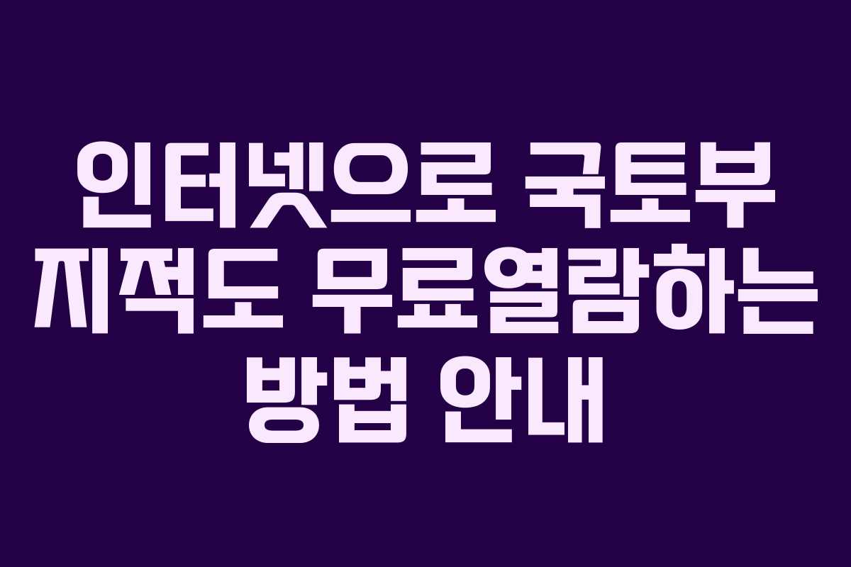 인터넷으로 국토부 지적도 무료열람하는 방법 안내