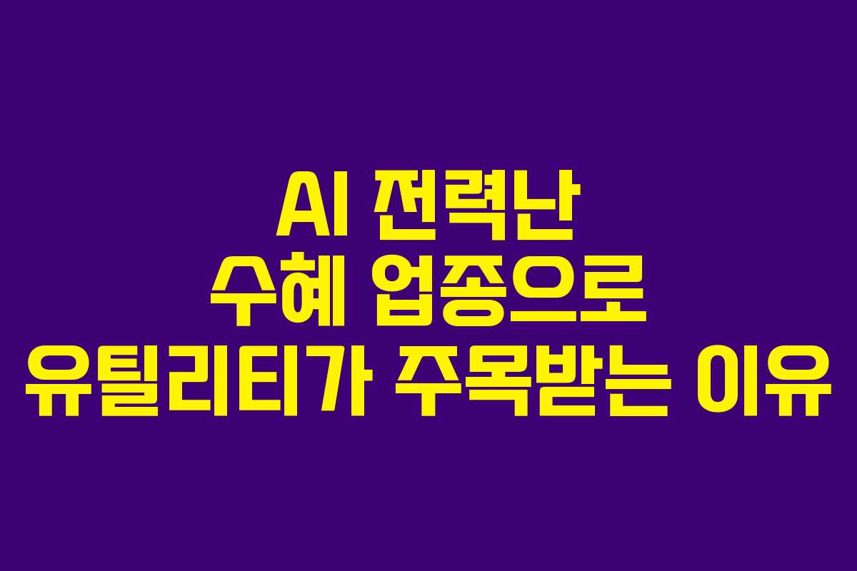 AI 전력난 수혜 업종으로 유틸리티가 주목받는 이유