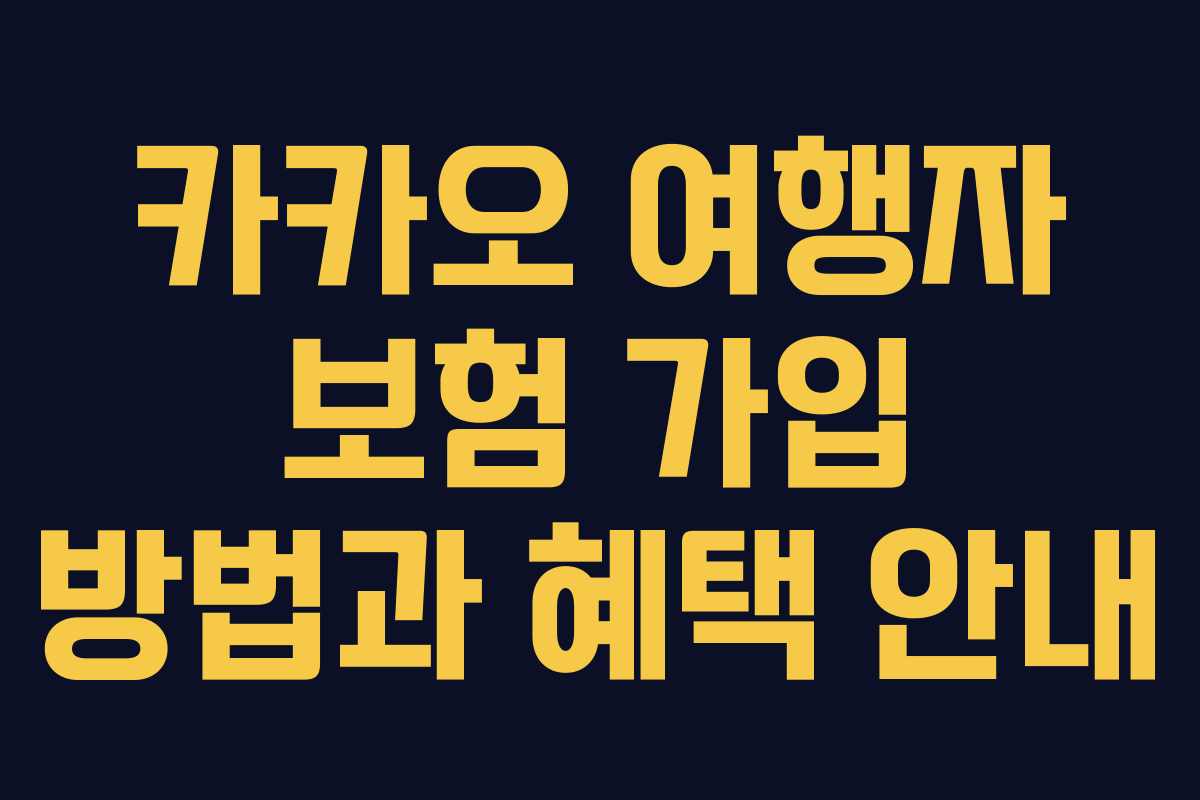 카카오 여행자 보험 가입 방법과 혜택 안내