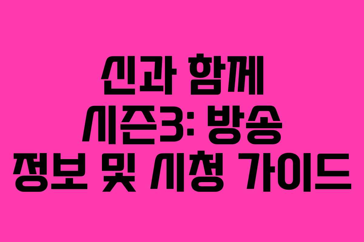 신과 함께 시즌3: 방송 정보 및 시청 가이드