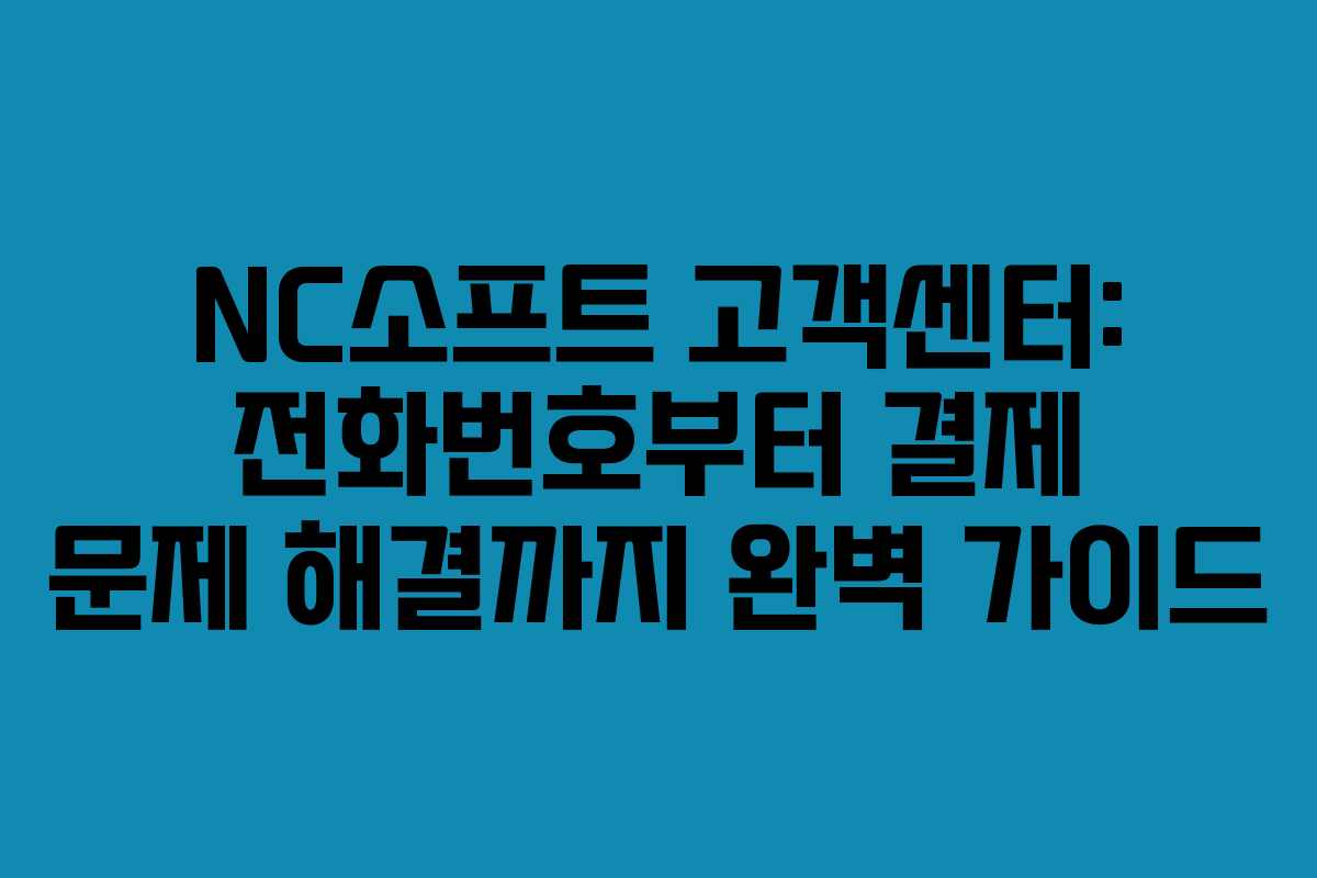 NC소프트 고객센터: 전화번호부터 결제 문제 해결까지 완벽 가이드