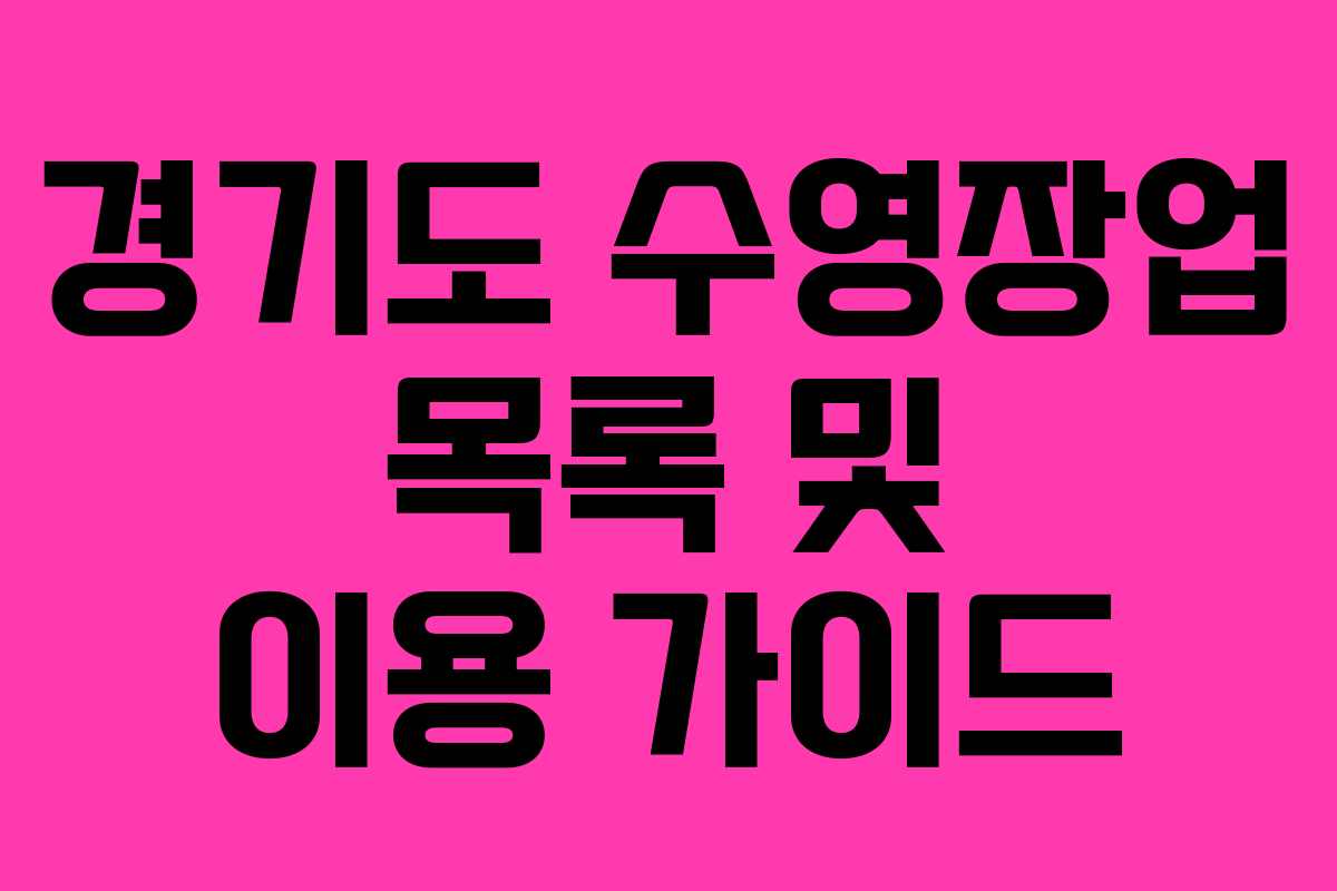 경기도 수영장업 목록 및 이용 가이드