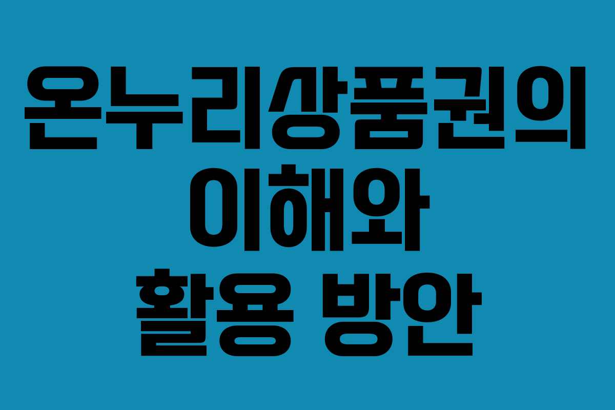 온누리상품권의 이해와 활용 방안