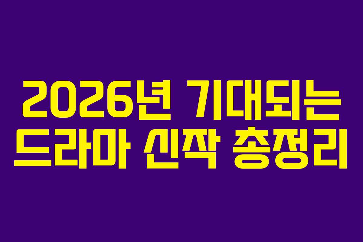 2026년 기대되는 드라마 신작 총정리