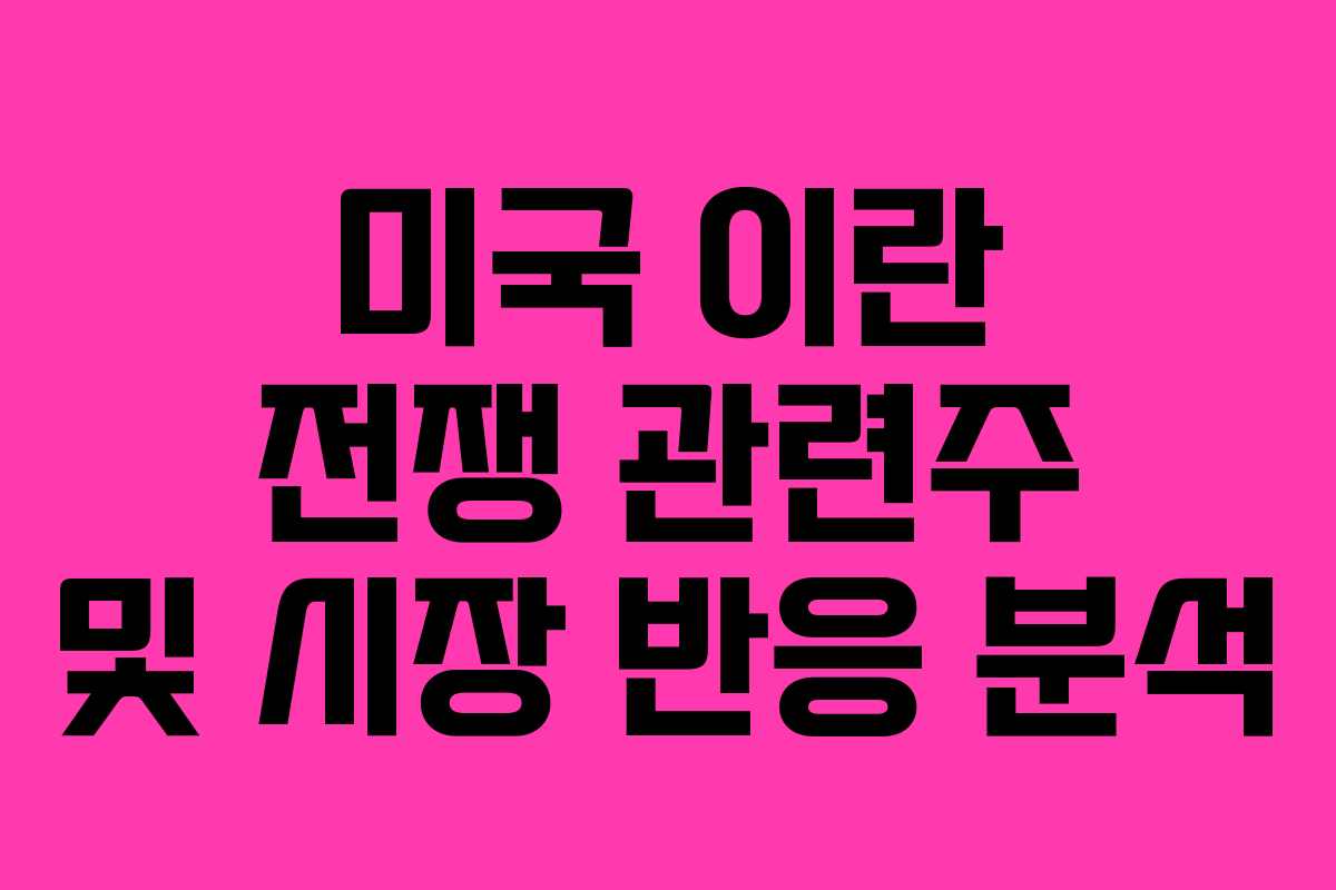 미국 이란 전쟁 관련주 및 시장 반응 분석
