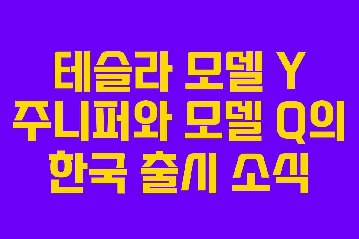 테슬라 모델 Y 주니퍼와 모델 Q의 한국 출시 소식