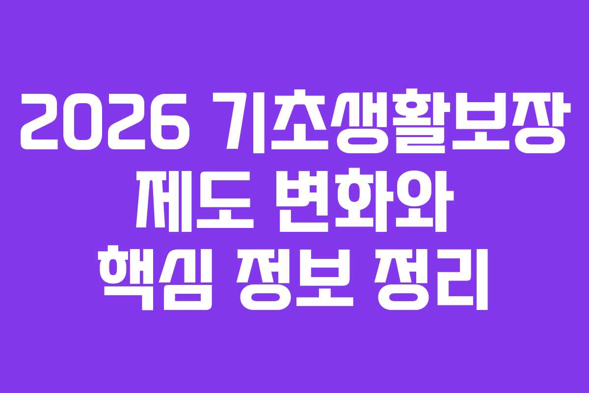 2026 기초생활보장 제도 변화와 핵심 정보 정리