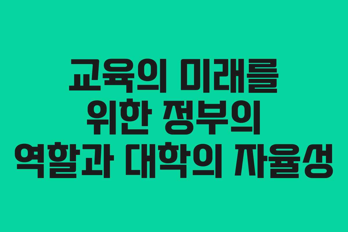 교육의 미래를 위한 정부의 역할과 대학의 자율성