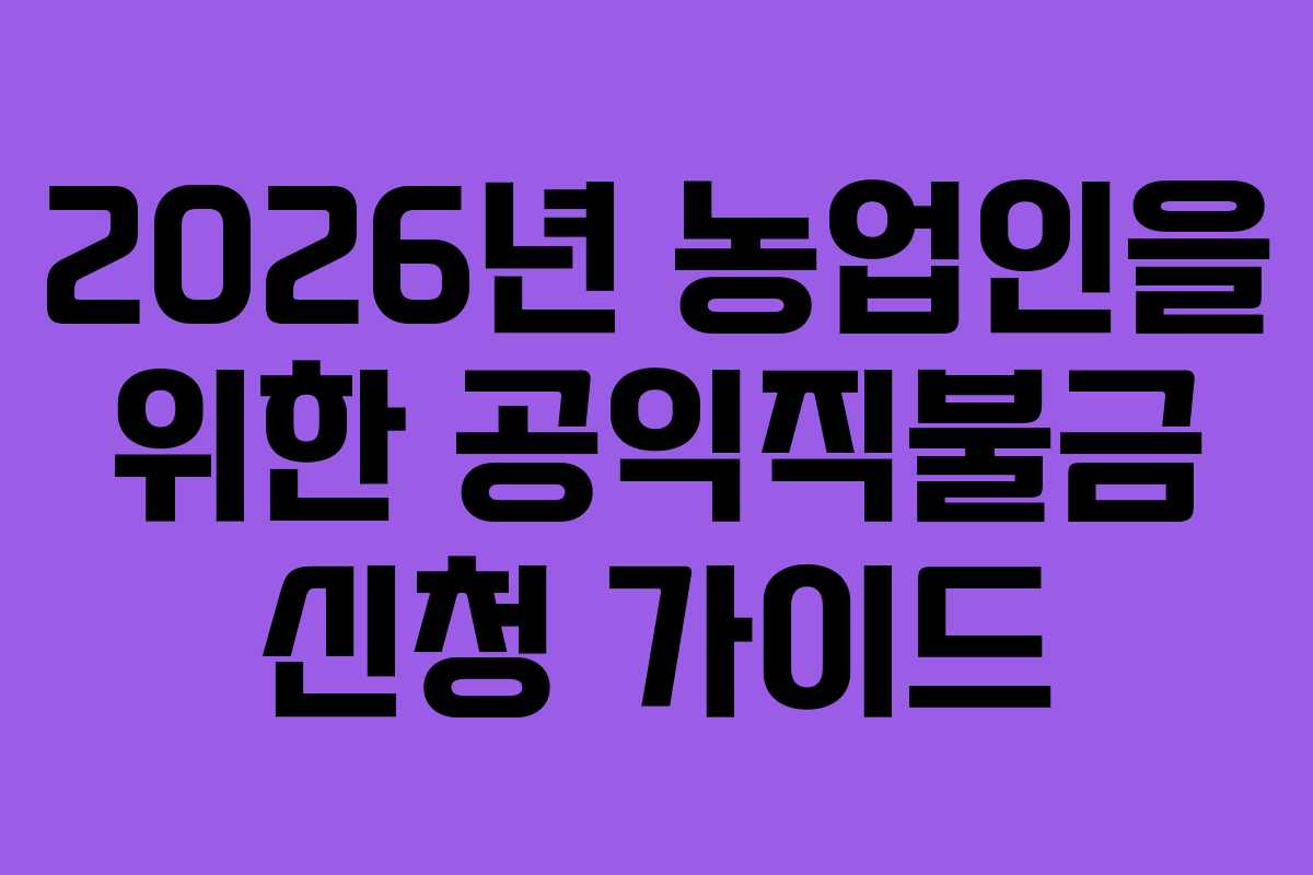 2026년 농업인을 위한 공익직불금 신청 가이드