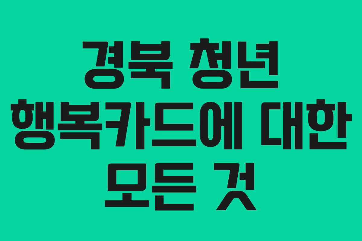 경북 청년 행복카드에 대한 모든 것