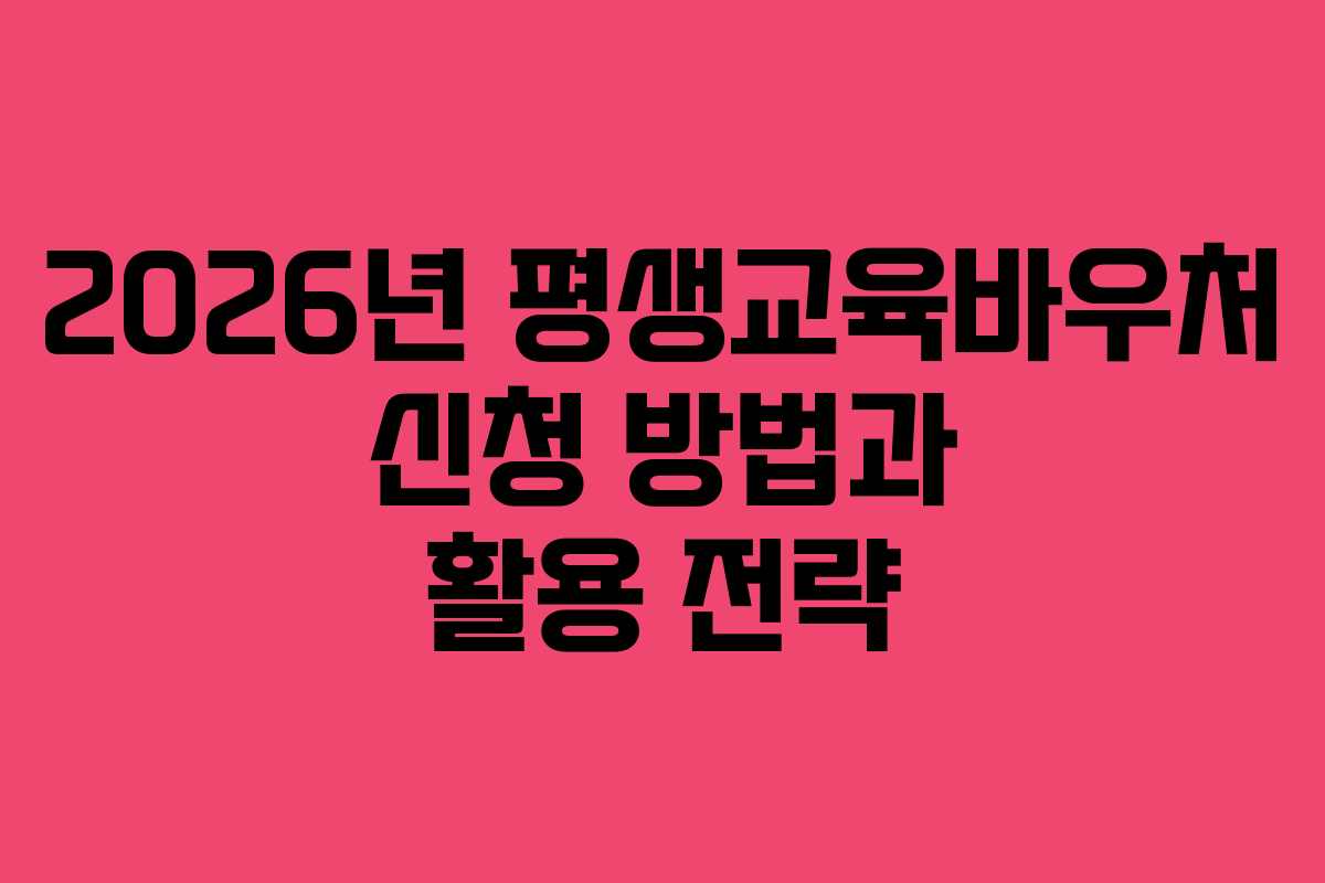 2026년 평생교육바우처 신청 방법과 활용 전략