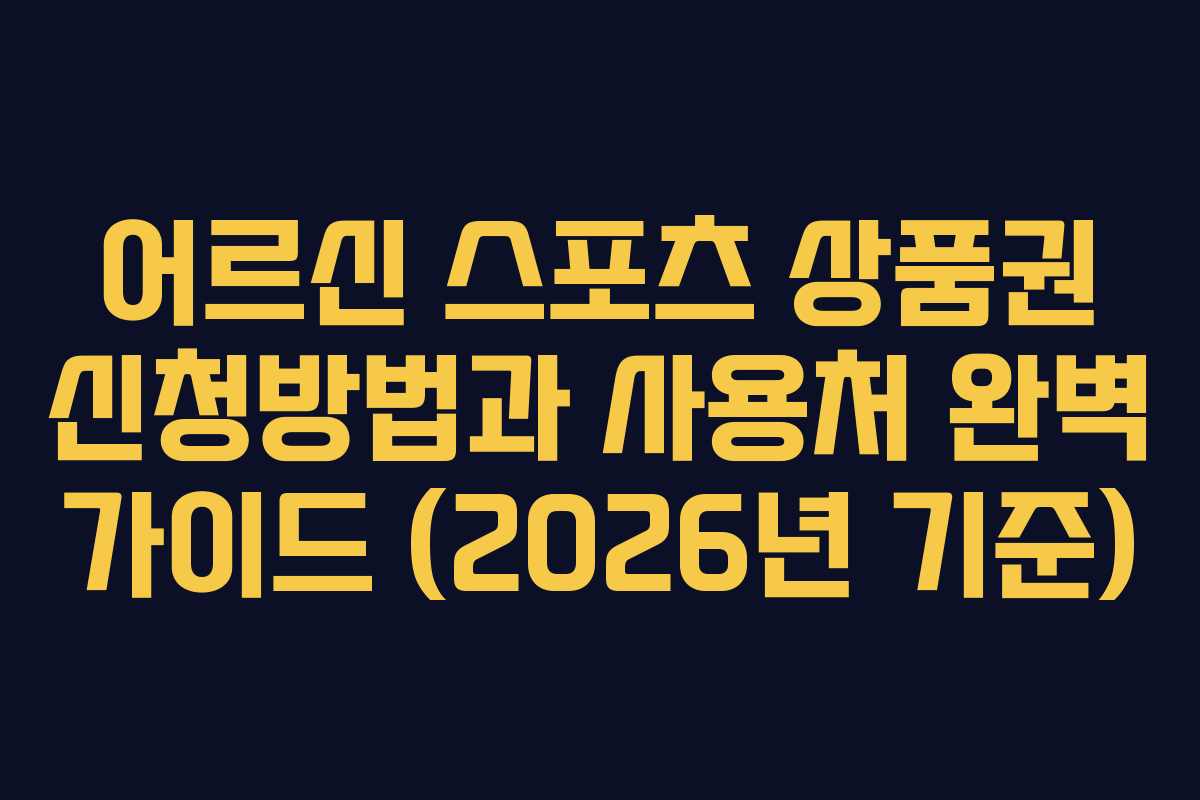 어르신 스포츠 상품권 신청방법과 사용처 완벽 가이드 (2026년 기준)