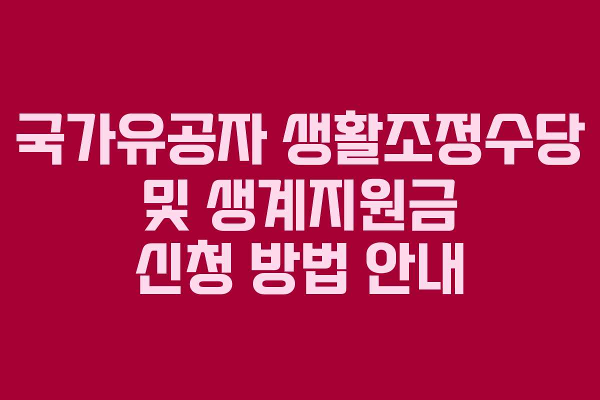 국가유공자 생활조정수당 및 생계지원금 신청 방법 안내