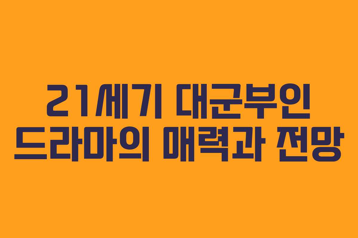 21세기 대군부인 드라마의 매력과 전망