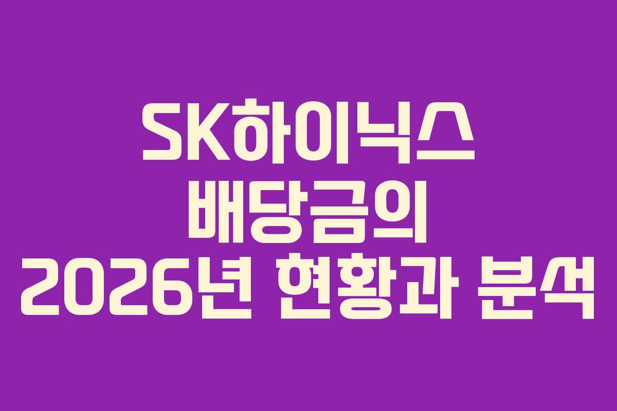 SK하이닉스 배당금의 2026년 현황과 분석