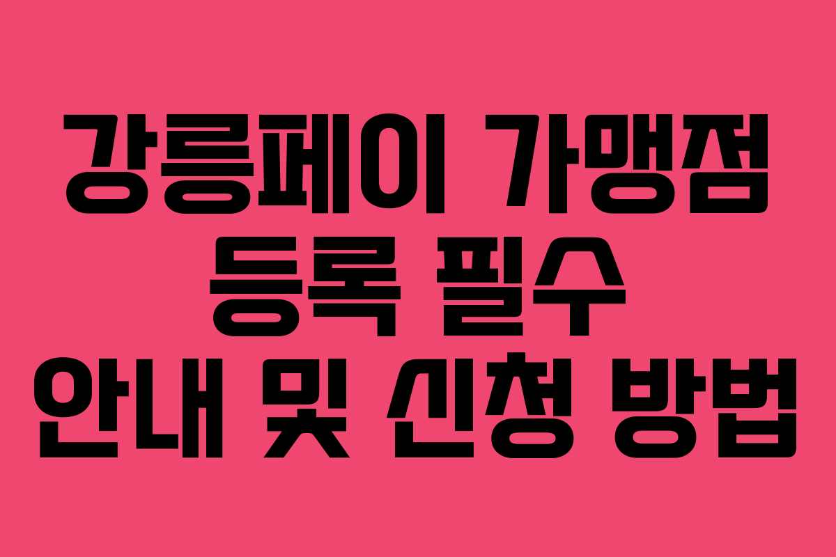 강릉페이 가맹점 등록 필수 안내 및 신청 방법