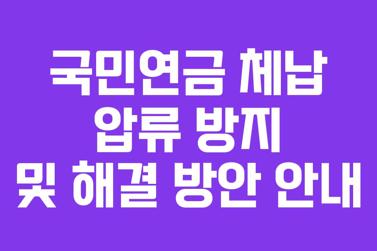 국민연금 체납 압류 방지 및 해결 방안 안내