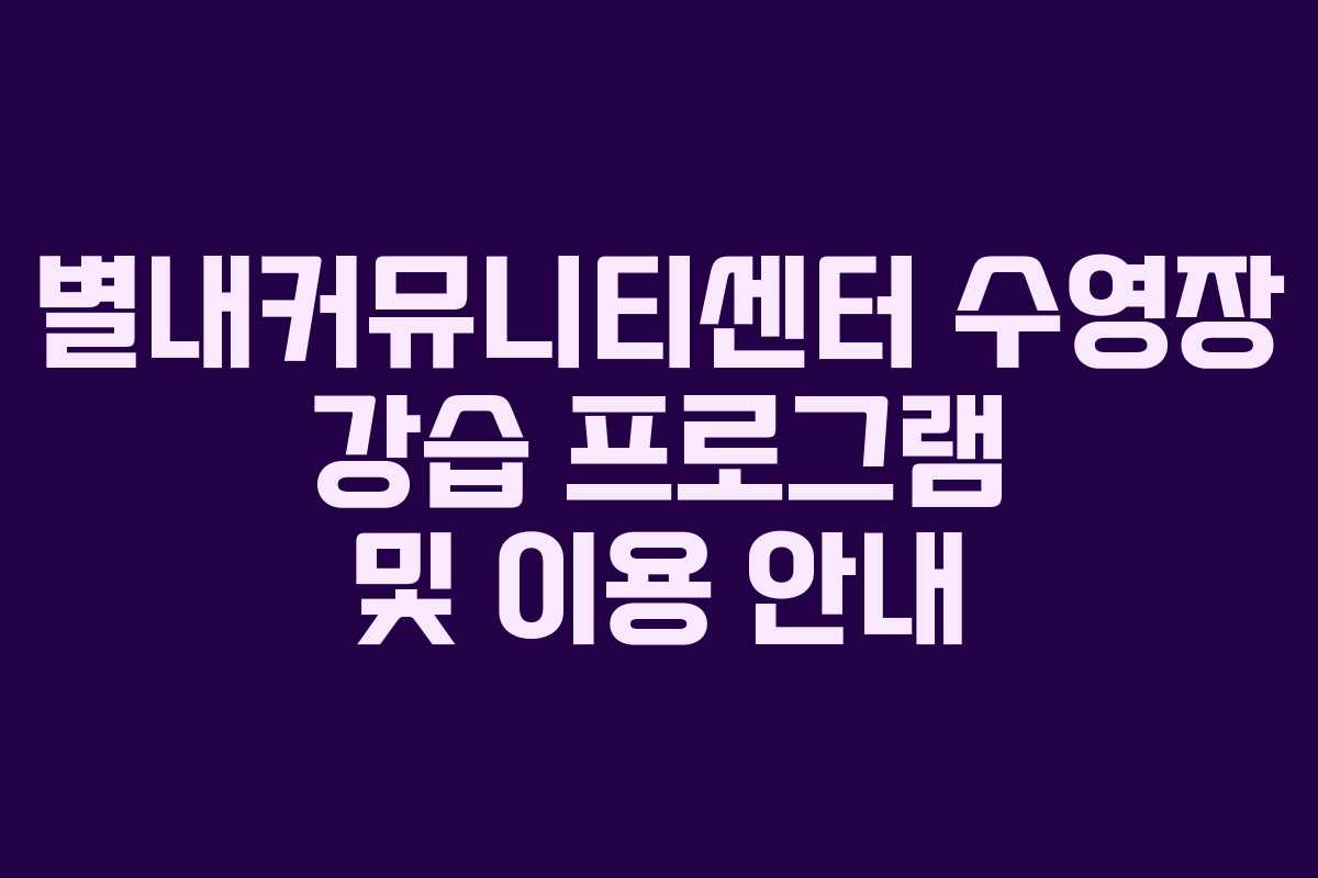 별내커뮤니티센터 수영장 강습 프로그램 및 이용 안내