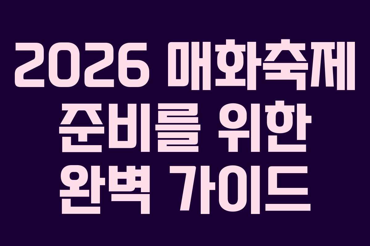 2026 매화축제 준비를 위한 완벽 가이드