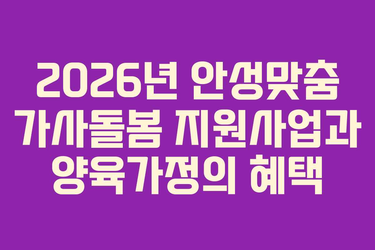 2026년 안성맞춤 가사돌봄 지원사업과 양육가정의 혜택