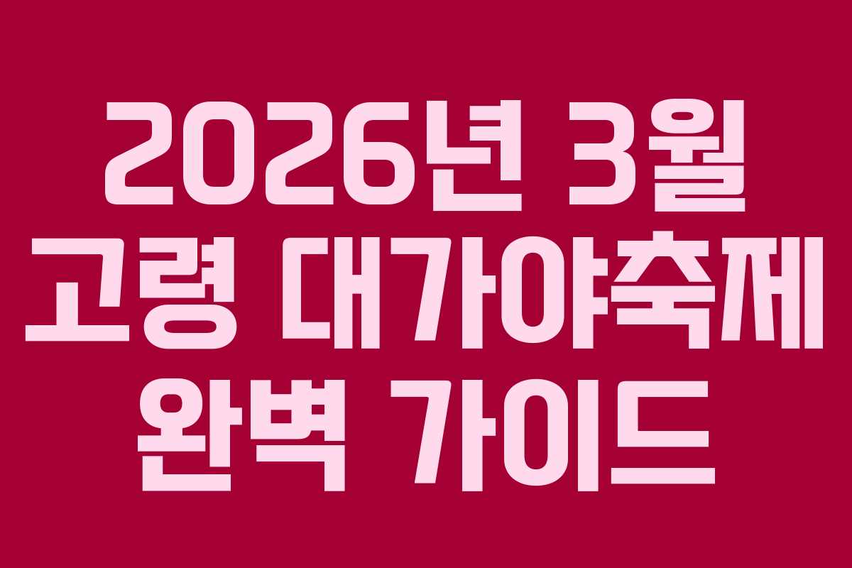 2026년 3월 고령 대가야축제 완벽 가이드