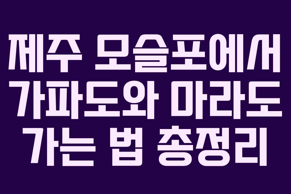 제주 모슬포에서 가파도와 마라도 가는 법 총정리