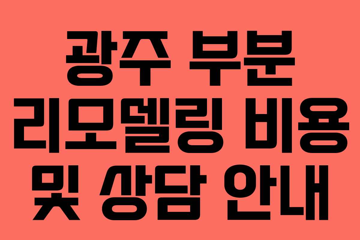 광주 부분 리모델링 비용 및 상담 안내