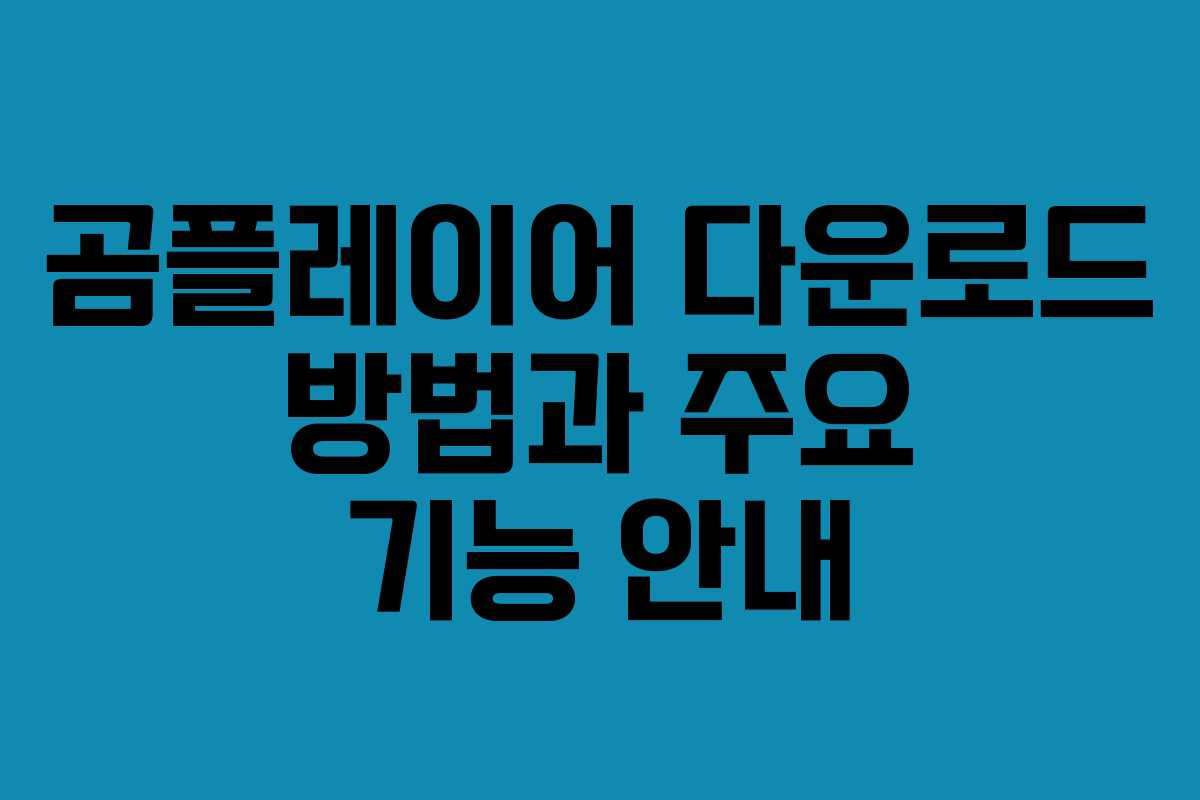 곰플레이어 다운로드 방법과 주요 기능 안내