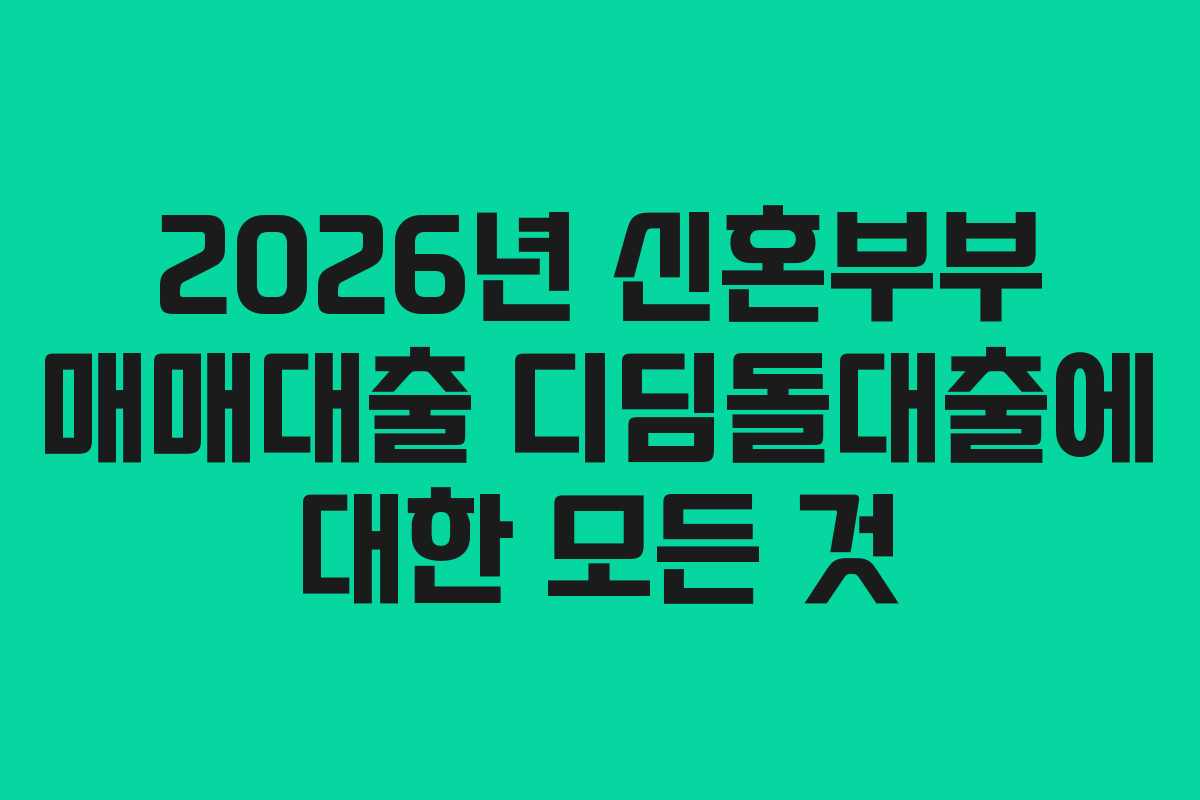 2026년 신혼부부 매매대출 디딤돌대출에 대한 모든 것