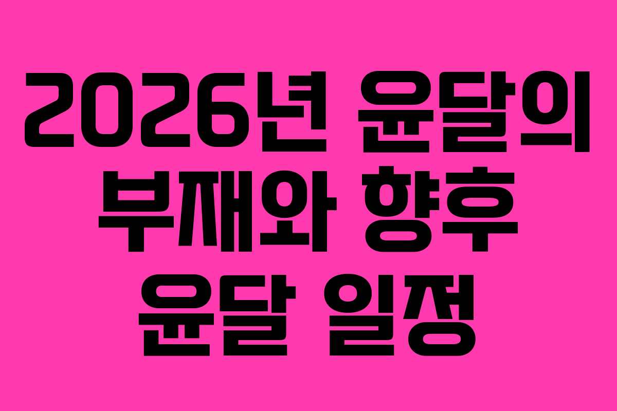 2026년 윤달의 부재와 향후 윤달 일정