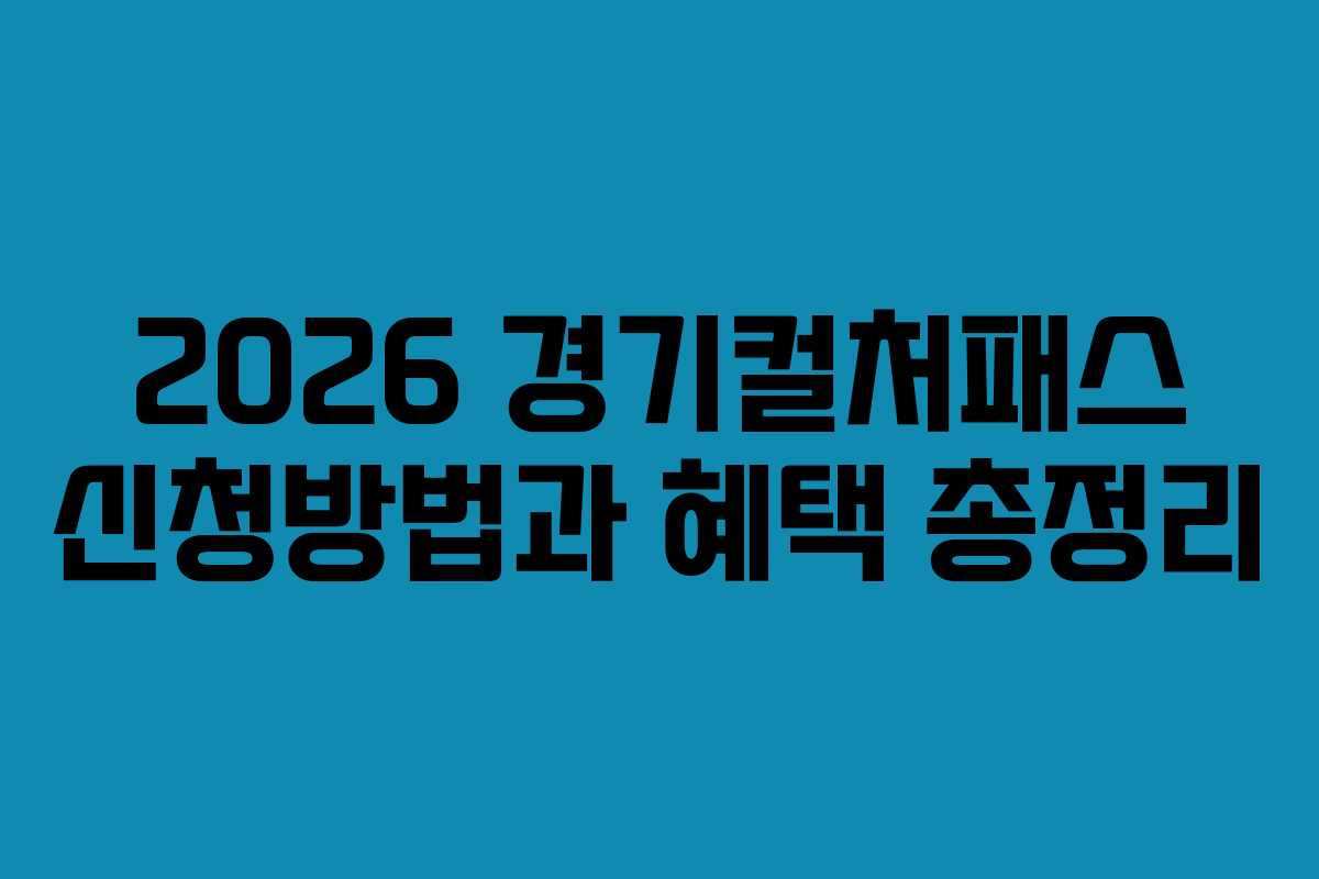 2026 경기컬처패스 신청방법과 혜택 총정리