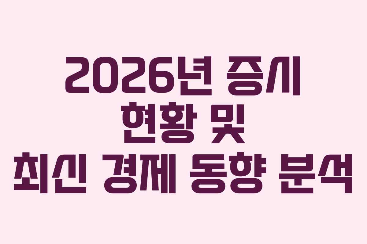 2026년 증시 현황 및 최신 경제 동향 분석
