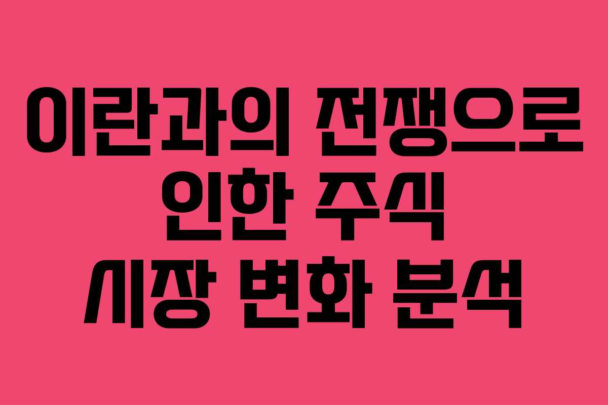 이란과의 전쟁으로 인한 주식 시장 변화 분석