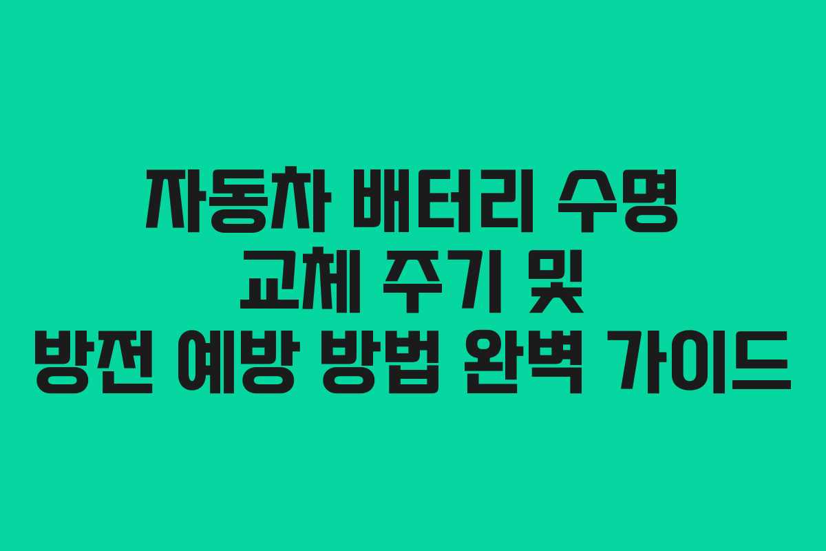 자동차 배터리 수명 교체 주기 및 방전 예방 방법 완벽 가이드