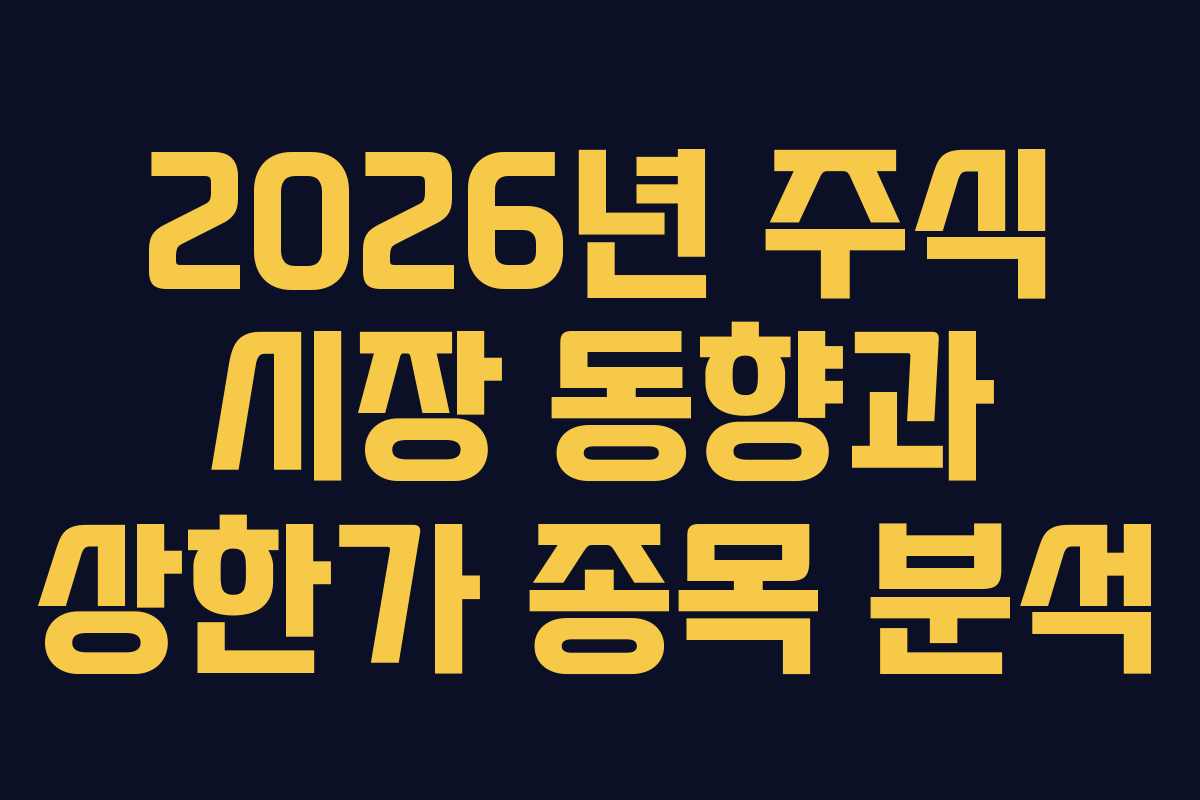 2026년 주식 시장 동향과 상한가 종목 분석