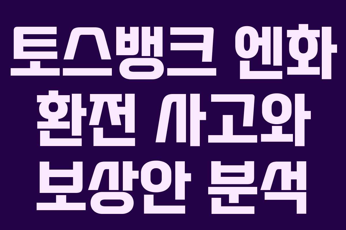 토스뱅크 엔화 환전 사고와 보상안 분석