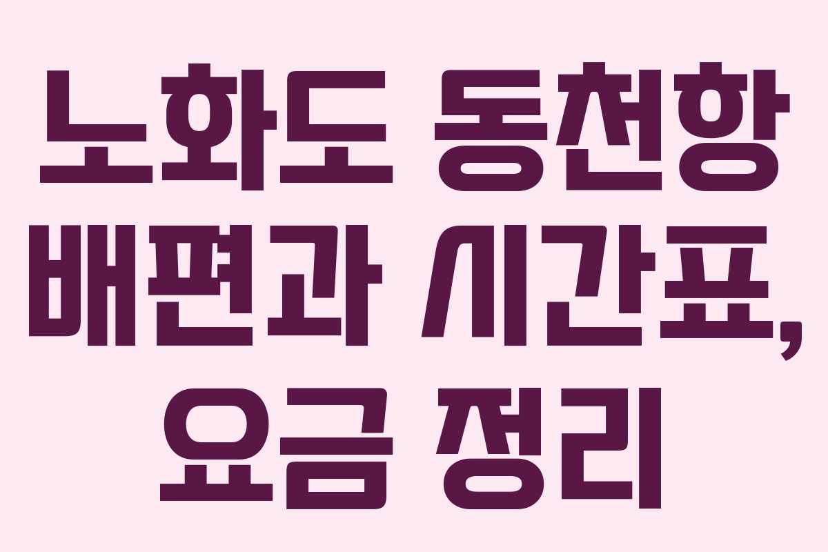 노화도 동천항 배편과 시간표, 요금 정리