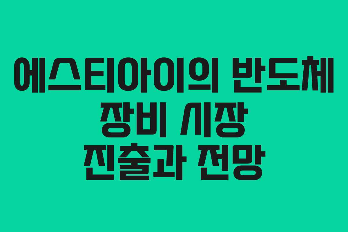 에스티아이의 반도체 장비 시장 진출과 전망