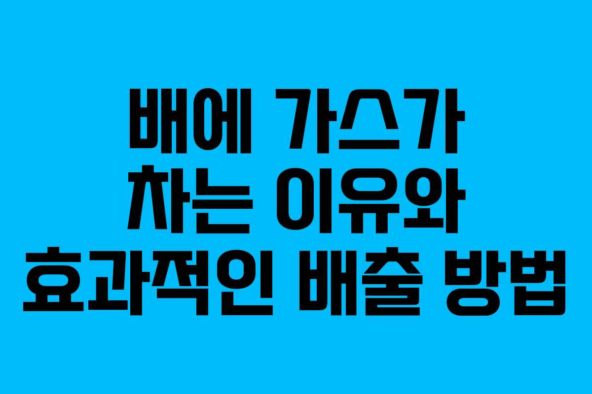 배에 가스가 차는 이유와 효과적인 배출 방법