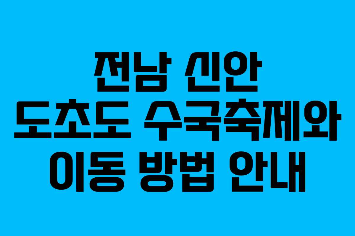 전남 신안 도초도 수국축제와 이동 방법 안내