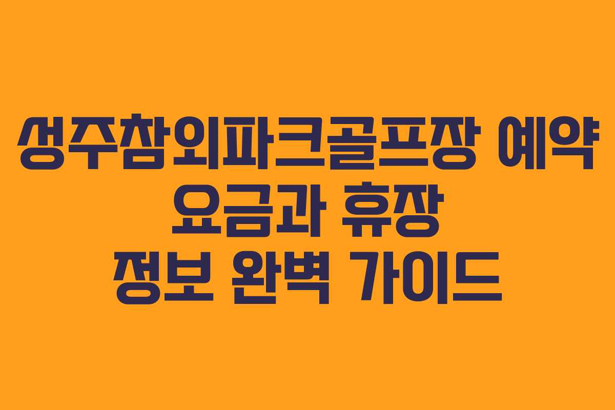 성주참외파크골프장 예약 요금과 휴장 정보 완벽 가이드