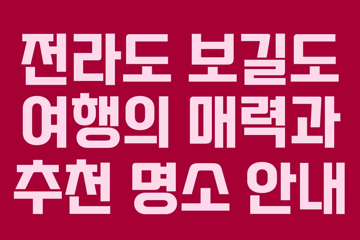 전라도 보길도 여행의 매력과 추천 명소 안내