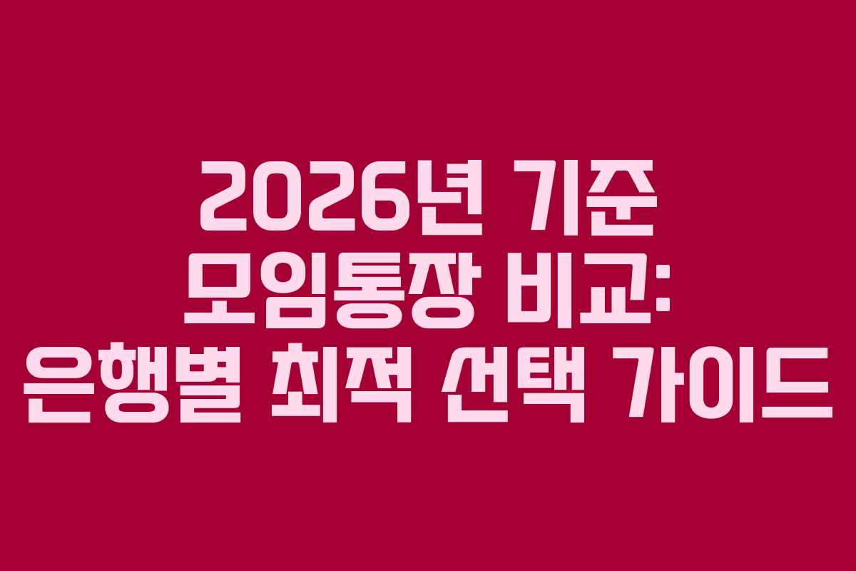 2026년 기준 모임통장 비교: 은행별 최적 선택 가이드