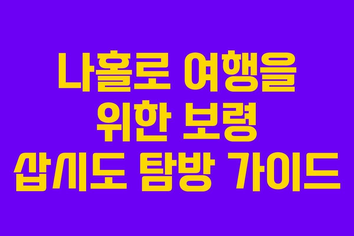 나홀로 여행을 위한 보령 삽시도 탐방 가이드