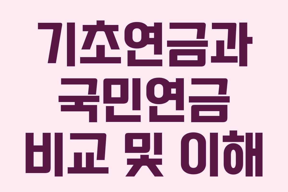 기초연금과 국민연금 비교 및 이해