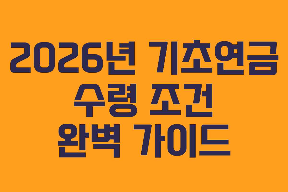 2026년 기초연금 수령 조건 완벽 가이드